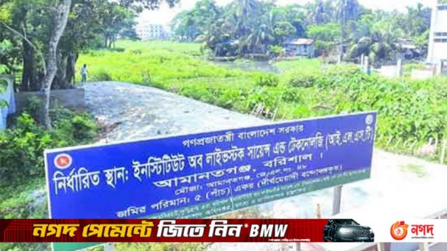 দুই বছরেও নির্মাণকাজ শুরু হয়নি প্রাণিসম্পদ বিভাগের শিক্ষা প্রতিষ্ঠানের | কারিগরি নিউজ 