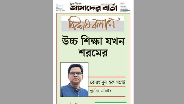 উচ্চ শিক্ষা যখন শরমের | মতামত নিউজ 