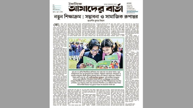 নতুন শিক্ষাক্রম : সম্ভাবনা ও সামাজিক রূপান্তর | মতামত নিউজ 