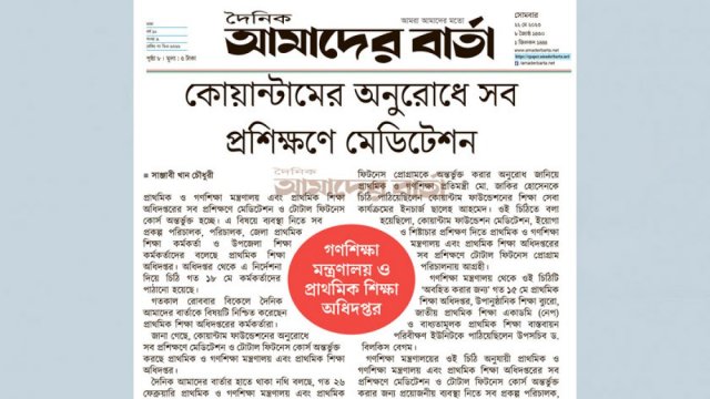 কোয়ান্টামের অনুরোধে গণশিক্ষা মন্ত্রণালয় ও অধিদপ্তরের সব প্রশিক্ষণে মেডিটেশন | বিবিধ নিউজ 
