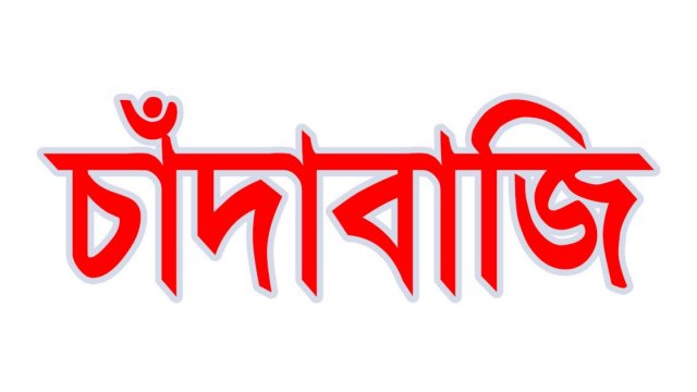 ইরাব পরিচয়ে নামধারী সাংবাদিকদের বিরুদ্ধে চাঁদাবাজির অভিযোগ | বিবিধ নিউজ 
