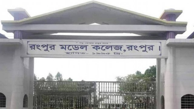 রংপুর মডেল কলেজে নিয়োগ বিজ্ঞপ্তি | চাকরির খবর নিউজ 