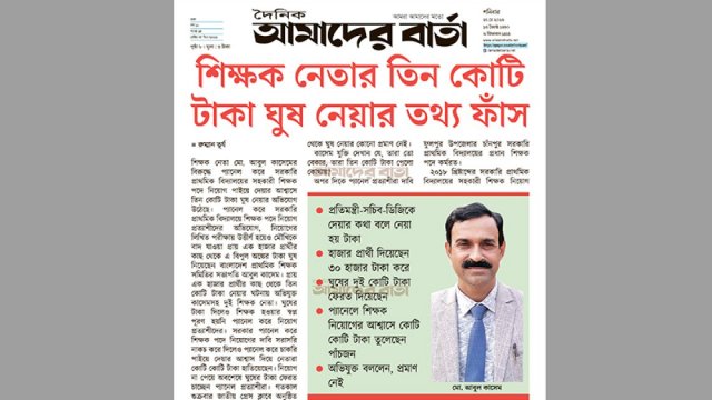 শিক্ষক নেতার তিন কোটি টাকা ঘুষ নেয়ার তথ্য ফাঁস (ভিডিও) | স্কুল নিউজ 
