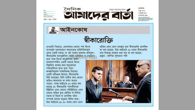 আইনকোষ : স্বীকারোক্তি | বিবিধ নিউজ 