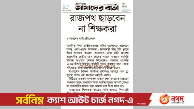 রাজপথ ছাড়বেন না শিক্ষকরা | এমপিও নিউজ 