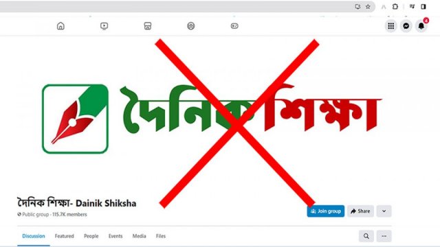 দৈনিক শিক্ষার নামে একাধিক ভুয়া পেজ-গ্রুপ ফেসবুকে | বিবিধ নিউজ 