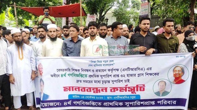 যোগদানের দাবিতে এনটিআরসিএর সামনে হবু শিক্ষকদের মানববন্ধন | শিক্ষক নিবন্ধন নিউজ 