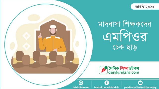 মাদরাসা শিক্ষকদের আগস্ট মাসের এমপিওর চেক ছাড় | মাদরাসা নিউজ 