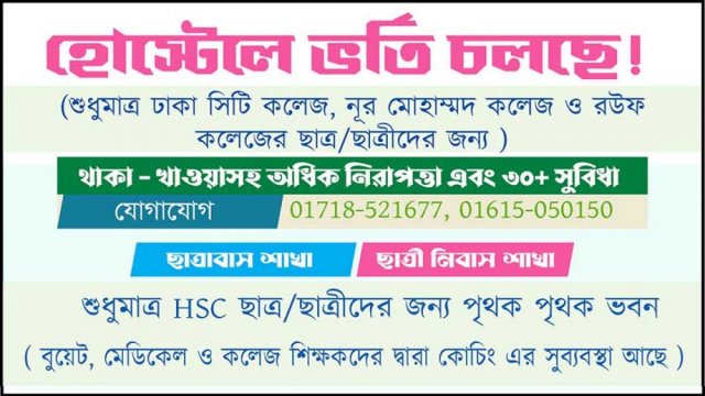 ড্রিম স্কলার্স হোম হোস্টেলে ভর্তি বিজ্ঞপ্তি | বিজ্ঞাপন নিউজ 
