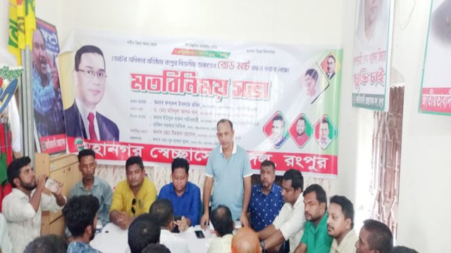 রংপুরে স্বেচ্ছাসেবক দলের মতবিনিময় সভা | বিবিধ নিউজ 