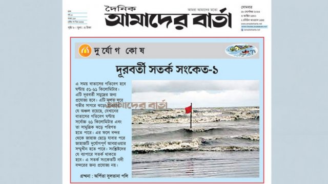 দূরবর্তী সতর্ক সংকেত-১ | বিবিধ নিউজ 