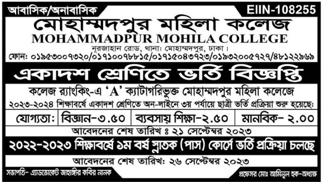 মোহাম্মদপুর মহিলা কলেজে একাদশ ও স্নাতক পাস কোর্সে ভর্তি বিজ্ঞপ্তি | কলেজ নিউজ 