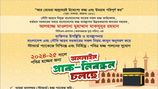 নিশ্চিন্তে হজ পালনের সুযোগ বীথি ট্রাভেলস্ এন্ড ট্যুরস্, নিবন্ধন চলছে | বিবিধ নিউজ 