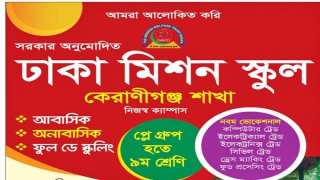 ঢাকা মিশন স্কুলে প্লে থেকে নবম শ্রেণিতে ভর্তি বিজ্ঞপ্তি | স্কুল নিউজ 