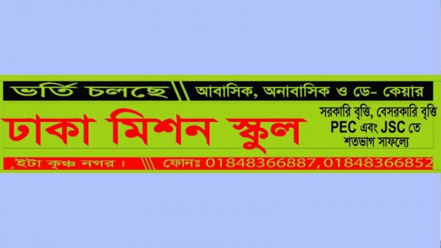 ঢাকা মিশন স্কুলে ভর্তি বিজ্ঞপ্তি | স্কুল নিউজ 
