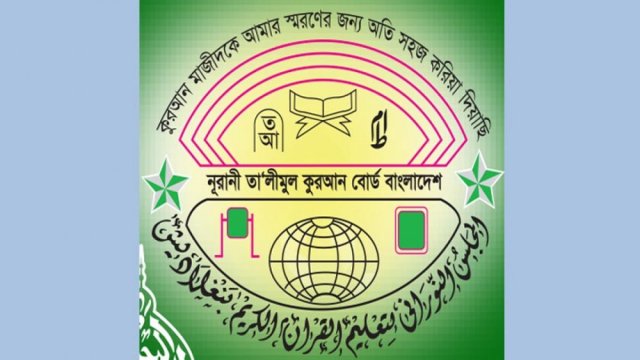 নুরানী বোর্ডের সমাপনী পরীক্ষা শুরু ১৮ নভেম্বর | পরীক্ষা নিউজ 