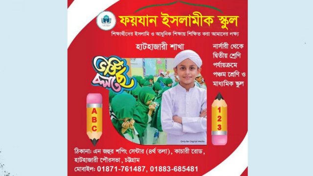 ফয়যান ইসলামীক স্কুলে ভর্তি বিজ্ঞপ্তি | স্কুল নিউজ 
