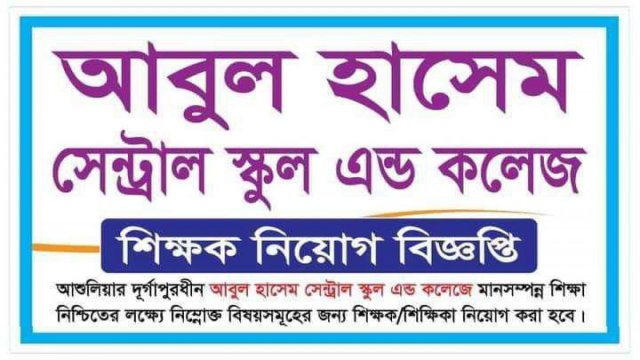 শিক্ষক নিয়োগ দেবে আবুল হাসেম সেন্ট্রাল স্কুল এন্ড কলেজ | চাকরির খবর নিউজ 