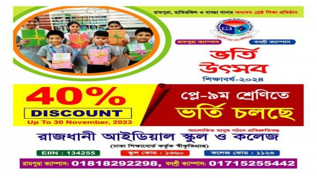 রাজধানী আইডিয়াল স্কুল ও কলেজে ভর্তি বিজ্ঞপ্তি 