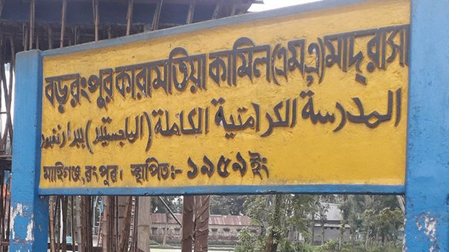 বড় রংপুর কারামতিয়া কামিল মাদরাসায় নিয়োগ বিজ্ঞপ্তি | চাকরির খবর নিউজ 