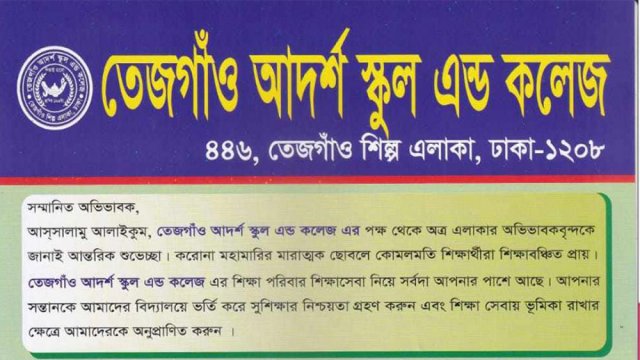 তেজগাঁও আদর্শ স্কুল এন্ড কলেজে ভর্তি বিজ্ঞপ্তি | ভর্তি নিউজ 