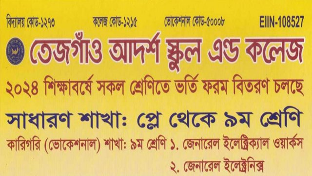তেজগাঁও আদর্শ স্কুল এন্ড কলেজে প্লে থেকে ৯ম শ্রেণিতে ভর্তি চলছে | ভর্তি নিউজ 