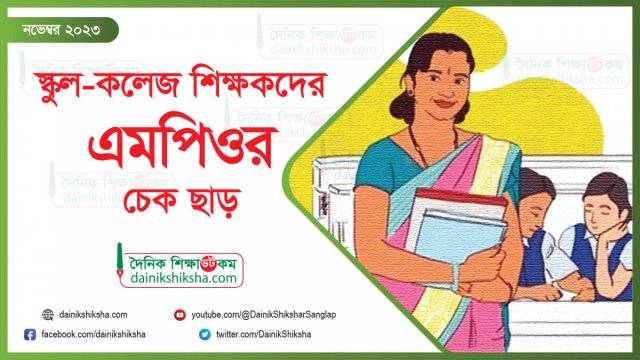 স্কুল-কলেজ শিক্ষকদের নভেম্বর মাসের এমপিওর চেক ব্যাংকে | স্কুল নিউজ 