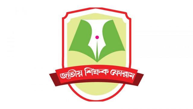 নতুন কারিকুলাম নিয়ে জাতীয় শিক্ষক ফোরামের সেমিনার শুক্রবার | বিবিধ নিউজ 