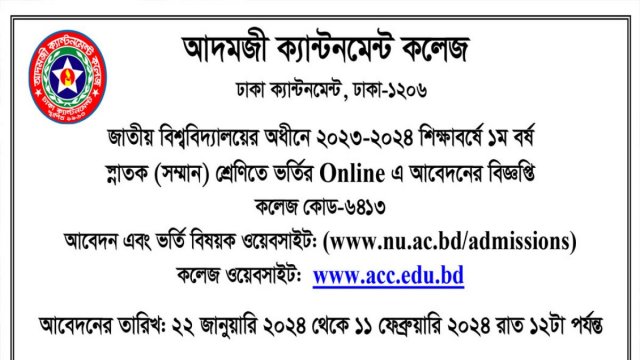 আদমজী ক্যান্টনমেন্ট কলেজে অনার্স প্রথম বর্ষে ভর্তি চলছে | বিশ্ববিদ্যালয় নিউজ 