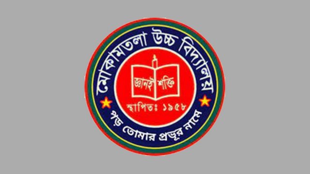 মোকামতলা উচ্চ বিদ্যালয়ে নিয়োগ বিজ্ঞপ্তি | চাকরির খবর নিউজ 