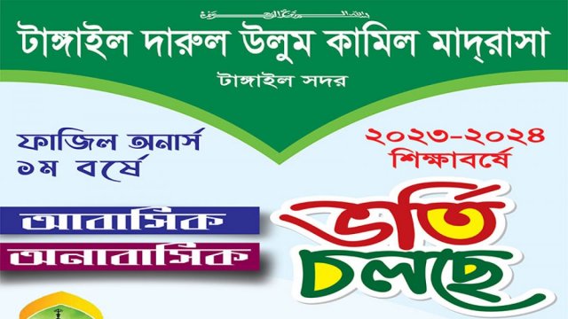 টাঙ্গাইল দারুল উলুম কামিল মাদরাসায় ভর্তি বিজ্ঞপ্তি | মাদরাসা নিউজ 