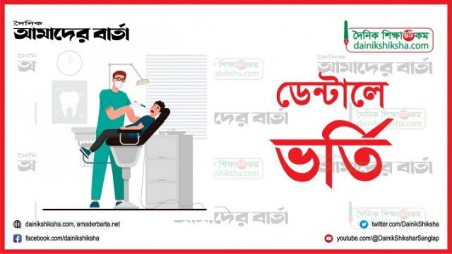 বেসরকারি ডেন্টাল কলেজে ভর্তি শুরু ২৮ জুন | ভর্তি নিউজ 