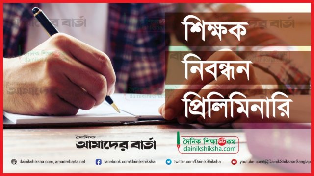 ১৮তম শিক্ষক নিবন্ধনের প্রিলি আজ | পরীক্ষা নিউজ 