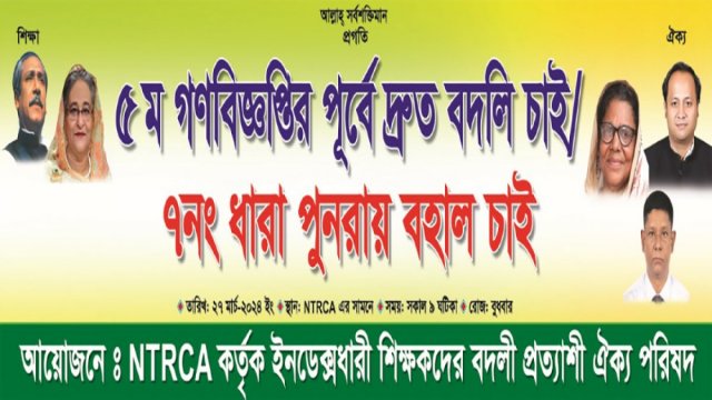 বদলি প্রত্যাশী শিক্ষকদের কর্মসূচি বুধবার | শিক্ষক নিবন্ধন নিউজ 