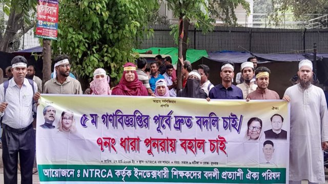 ইনডেক্সধারী বদলি প্রত্যাশী শিক্ষকদের মানববন্ধন | শিক্ষক নিবন্ধন নিউজ 