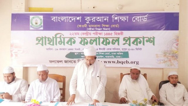 কোরআন শিক্ষা বোর্ডের কেন্দ্রীয় পরীক্ষার ফল প্রকাশ | মাদরাসা নিউজ 
