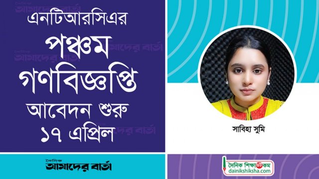 পঞ্চম গণবিজ্ঞপ্তিতে আবেদন শুরু ১৭ এপ্রিল | এমপিও নিউজ 