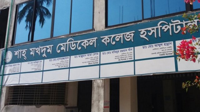 শাহ মখদুম মেডিক্যাল কলেজে ভর্তি, ৪২ শিক্ষার্থীর ভবিষ্যৎ অনিশ্চিত | কলেজ নিউজ 