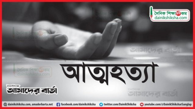 গলায় ফাঁস দিয়ে জবি ছাত্রীর আত্মহত্যা | বিশ্ববিদ্যালয় নিউজ 