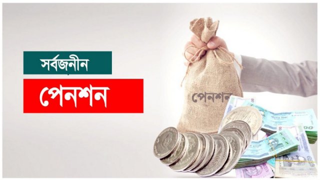 এমপিও শিক্ষকরাও সর্বজনীন পেনশনে | মাদরাসা নিউজ 