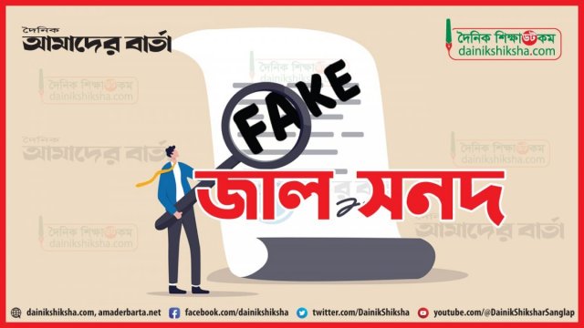 জাল সনদ : মাদরাসা শিক্ষকের শুনানি ২৫ ফেব্রুয়ারি | মাদরাসা নিউজ 