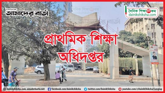প্রাথমিক শিক্ষা সপ্তাহ উদযাপন শনিবার, পুরস্কার পাচ্ছেন ১৫০ জন | স্কুল নিউজ 
