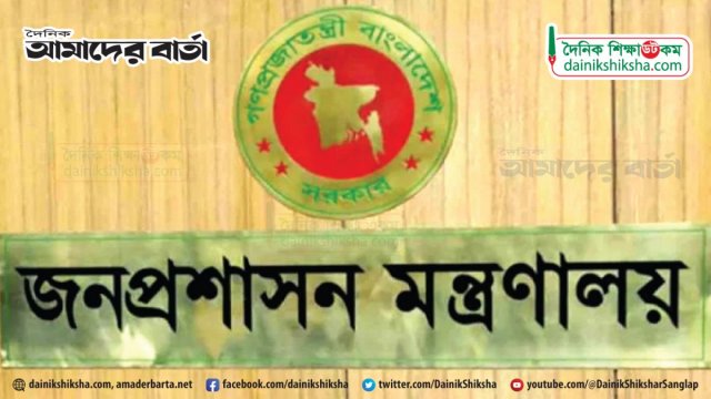 আন্তক্যাডার দ্বন্দ্ব, বিরূপ মন্তব্যে শাস্তির মুখে প্রশাসন ও শিক্ষা ক্যাডার কর্মকর্তারা 