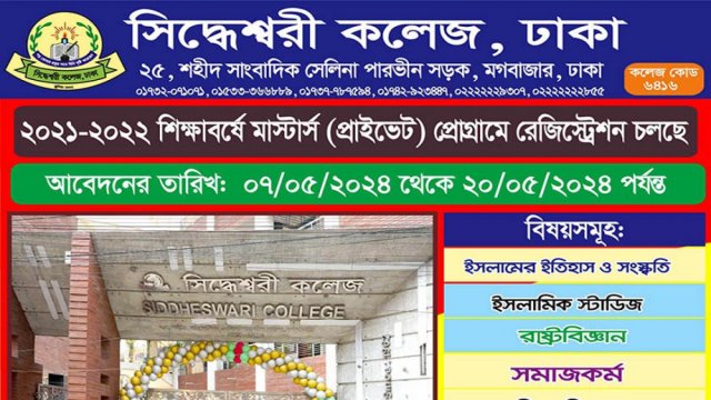 সিদ্ধেশ্বরী কলেজে মাস্টার্স শেষ পর্বে রেজিস্ট্রেশন চলছে | বিশ্ববিদ্যালয় নিউজ 