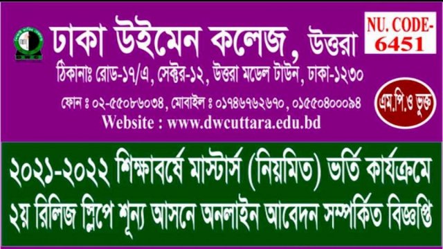 ঢাকা উইমেন কলেজে মাস্টার্সে ভর্তির আবেদন চলছে | কলেজ নিউজ 
