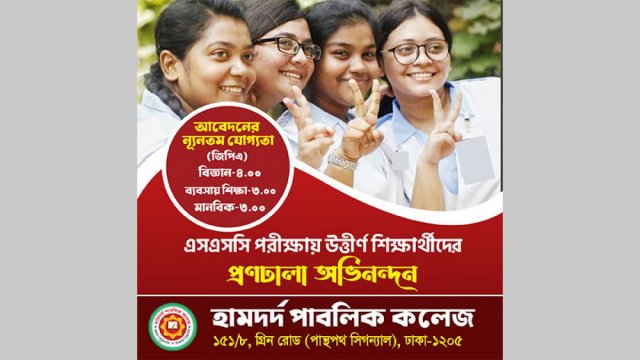 এসএসসি পরীক্ষায় উত্তীর্ণ শিক্ষার্থীদের হামদর্দ পাবলিক কলেজের অভিনন্দন | পরীক্ষা নিউজ 