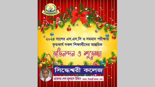 এসএসসি পরীক্ষায় উত্তীর্ণদের সিদ্ধেশ্বরী কলেজের অভিনন্দন | পরীক্ষা নিউজ 