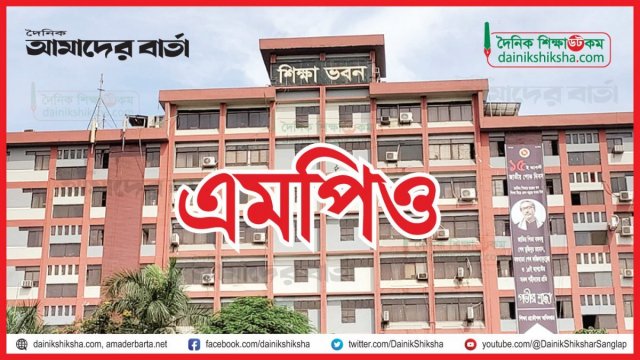 এমপিওভুক্ত হচ্ছেন ৩ হাজার শিক্ষক | স্কুল নিউজ 