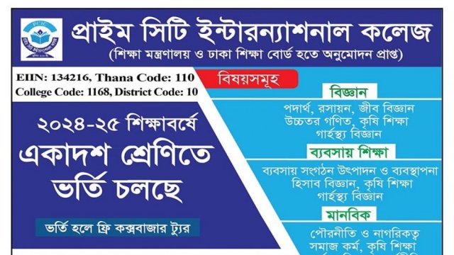 প্রাইম সিটি ইন্টারন্যাশনাল কলেজে একাদশে ভর্তি বিজ্ঞপ্তি | কলেজ নিউজ 