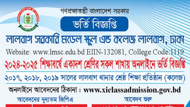 লালবাগ সরকারি মডেল স্কুল এন্ড কলেজে একাদশে ভর্তি বিজ্ঞপ্তি | কলেজ নিউজ 